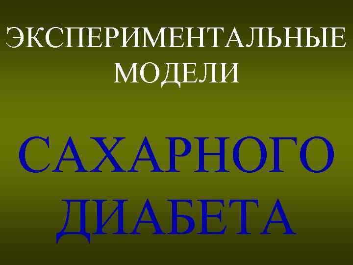 ЭКСПЕРИМЕНТАЛЬНЫЕ МОДЕЛИ САХАРНОГО ДИАБЕТА 