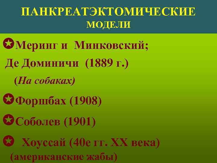 ПАНКРЕАТЭКТОМИЧЕСКИЕ МОДЕЛИ Меринг и Минковский; Де Доминичи (1889 г. ) (На собаках) Форшбах (1908)