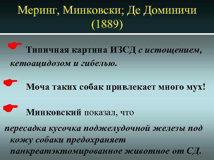 Меринг, Минковски; Де Доминичи (1889) Типичная картина ИЗСД с истощением, кетоацидозом и гибелью. Моча