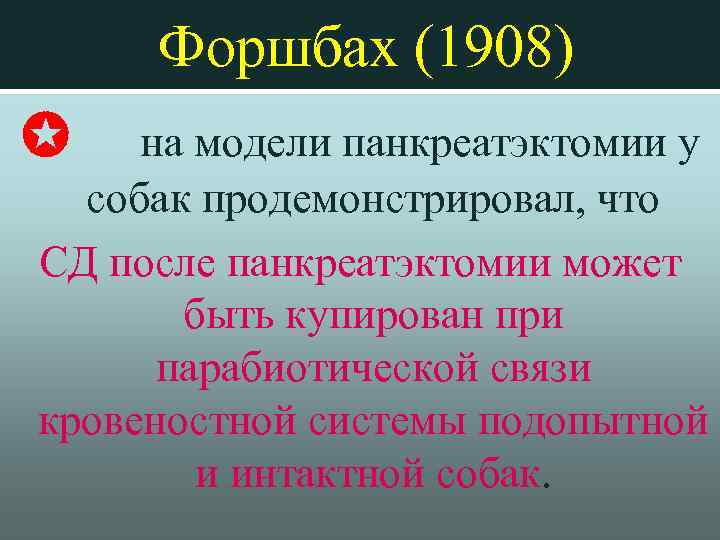 Форшбах (1908) на модели панкреатэктомии у собак продемонстрировал, что СД после панкреатэктомии может быть