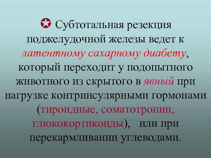  Cубтотальная резекция поджелудочной железы ведет к латентному сахарному диабету, который переходит у подопытного