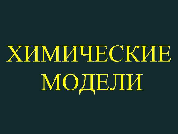 ХИМИЧЕСКИЕ МОДЕЛИ 