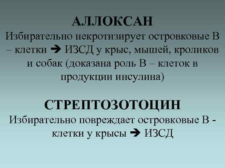 АЛЛОКСАН Избирательно некротизирует островковые В – клетки ИЗСД у крыс, мышей, кроликов и собак