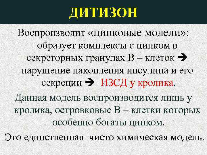 ДИТИЗОН Воспроизводит «цинковые модели» : образует комплексы с цинком в секреторных гранулах В –