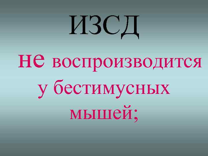 ИЗСД не воспроизводится у бестимусных мышей; 