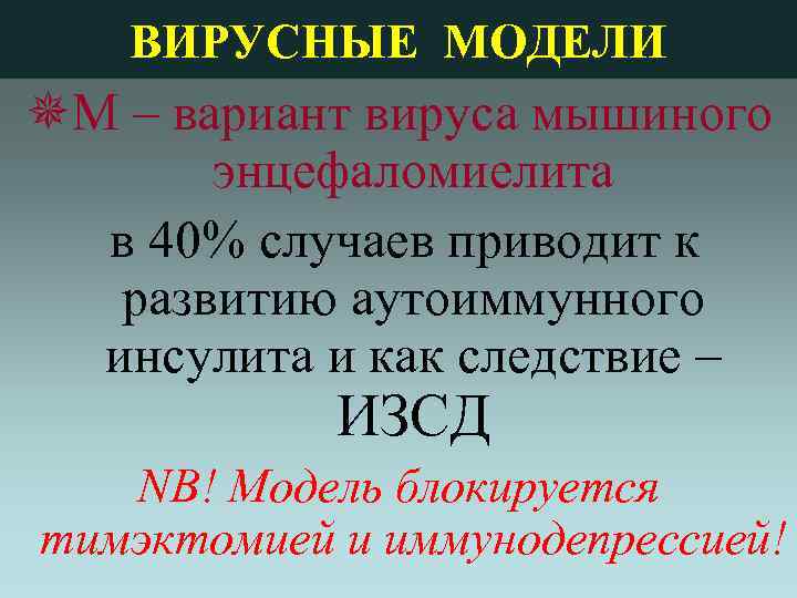 ВИРУСНЫЕ МОДЕЛИ ¯М – вариант вируса мышиного энцефаломиелита в 40% случаев приводит к развитию