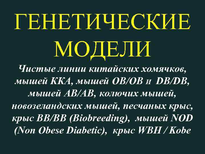 ГЕНЕТИЧЕСКИЕ МОДЕЛИ Чистые линии китайских хомячков, мышей ККА, мышей OВ/OB И DB/DB, мышей AB/AB,