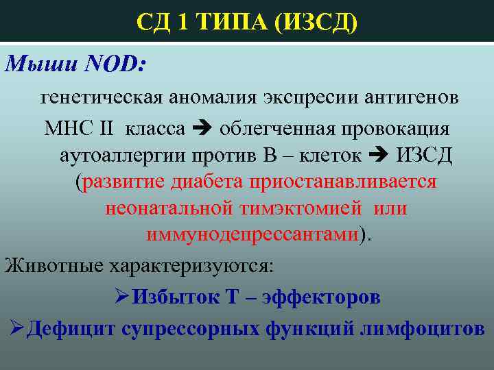 СД 1 ТИПА (ИЗСД) Мыши NOD: генетическая аномалия экспресии антигенов МНС II класса облегченная