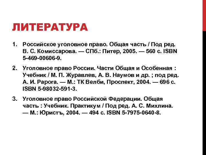 ЛИТЕРАТУРА 1. Российское уголовное право. Общая часть / Под ред. В. С. Комиссарова. —