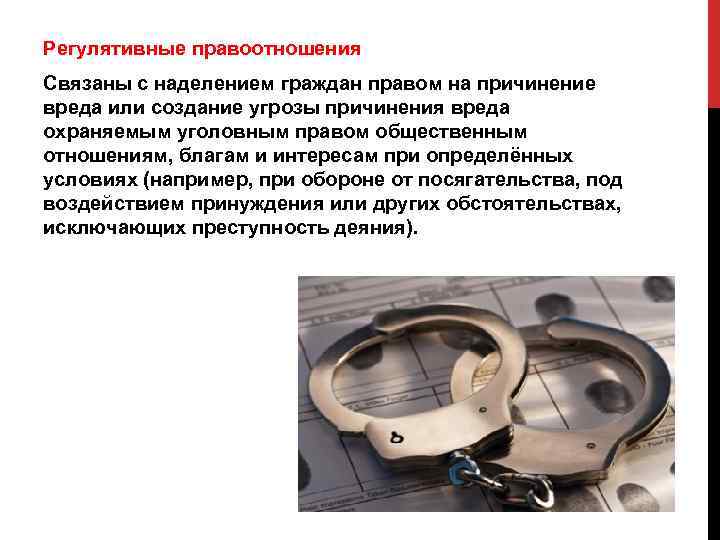 Регулятивные правоотношения Связаны с наделением граждан правом на причинение вреда или создание угрозы причинения