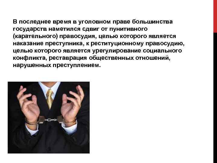 В последнее время в уголовном праве большинства государств наметился сдвиг от пунитивного (карательного) правосудия,