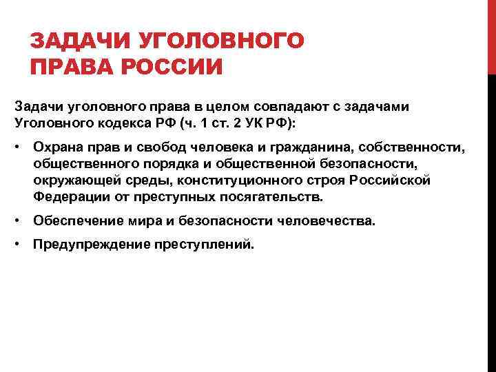 Понятие и задачи уголовного. Задачи уголовного права РФ. Каковы задачи уголовного права. Задачи уголовного права России. Задачи российского уголовного права.