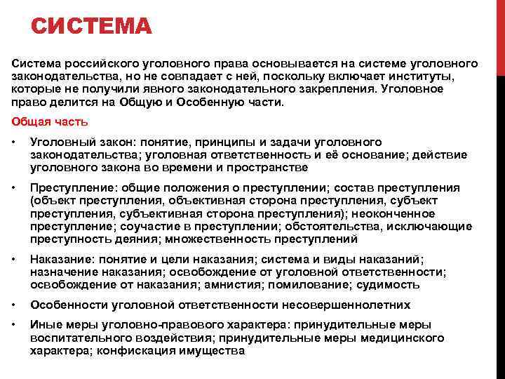 СИСТЕМА Система российского уголовного права основывается на системе уголовного законодательства, но не совпадает с