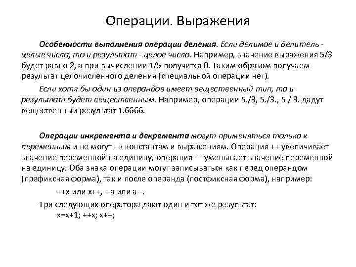 Операции. Выражения Особенности выполнения операции деления. Если делимое и делитель целые числа, то и