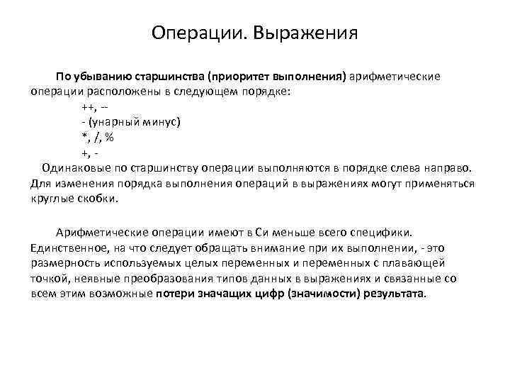 Операции. Выражения По убыванию старшинства (приоритет выполнения) арифметические операции расположены в следующем порядке: ++,