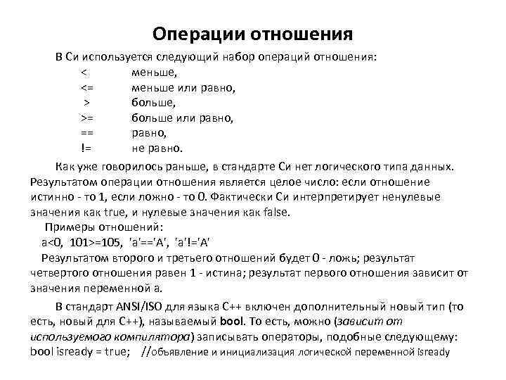 Операции отношения В Си используется следующий набор операций отношения: < меньше, <= меньше или