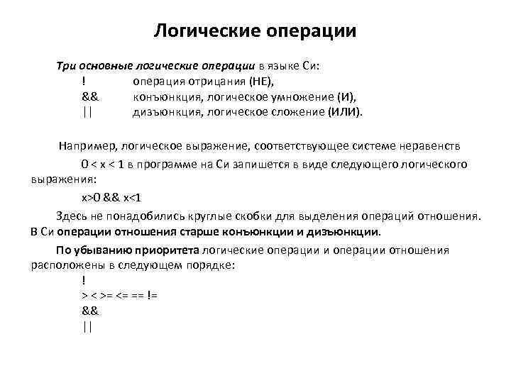 Логические операции Три основные логические операции в языке Си: ! операция отрицания (НЕ), &&