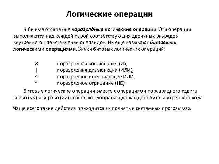 Логические операции В Си имеются также поразрядные логические операции. Эти операции выполняются над каждой