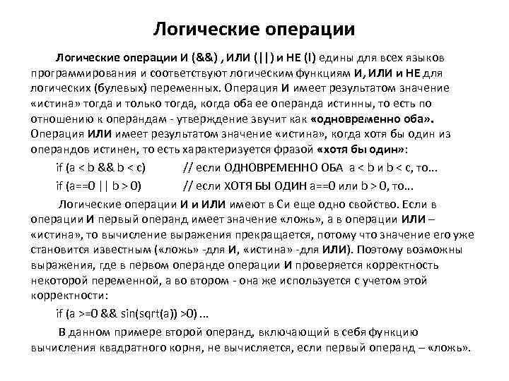 Логические операции И (&&) , ИЛИ (||) и НЕ (!) едины для всех языков