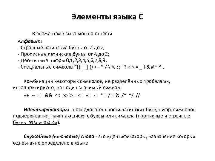 Элементы языка С К элементам языка можно отнести Алфавит: - Строчные латинские буквы от
