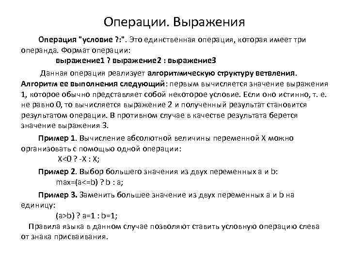 Операции. Выражения Операция "условие ? : ". Это единственная операция, которая имеет три операнда.