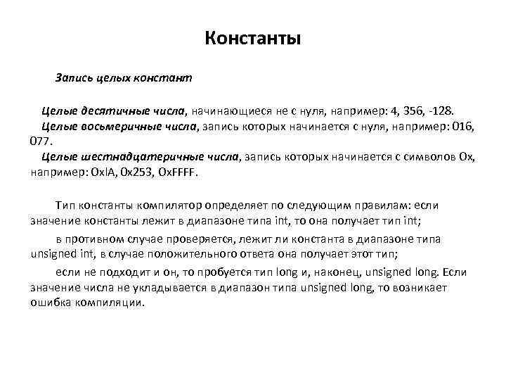 Константы Запись целых констант Целые десятичные числа, начинающиеся не с нуля, например: 4, 356,
