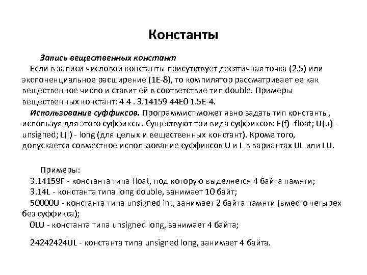 Константы Запись вещественных констант Если в записи числовой константы присутствует десятичная точка (2. 5)