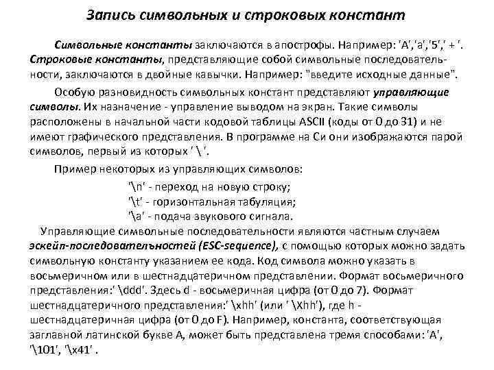 Запись символьных и строковых констант Символьные константы заключаются в апострофы. Например: 'А', 'а', '5',