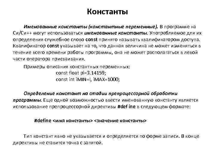 Константы Именованные константы (константные переменные). В программе на Си/Си++ могут использоваться именованные константы. Употребляемое