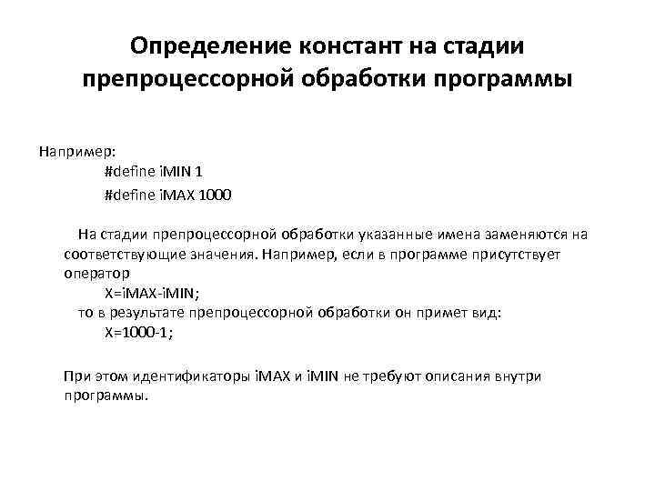 Определение констант на стадии препроцессорной обработки программы Например: #define i. MIN 1 #define i.
