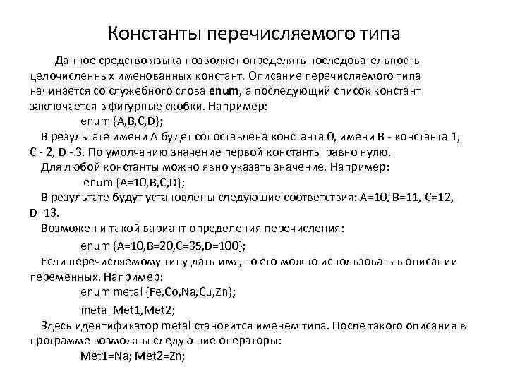 Константы перечисляемого типа Данное средство языка позволяет определять последовательность целочисленных именованных констант. Описание перечисляемого