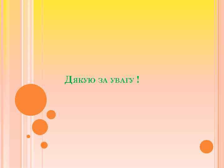 ДЯКУЮ ЗА УВАГУ ! 