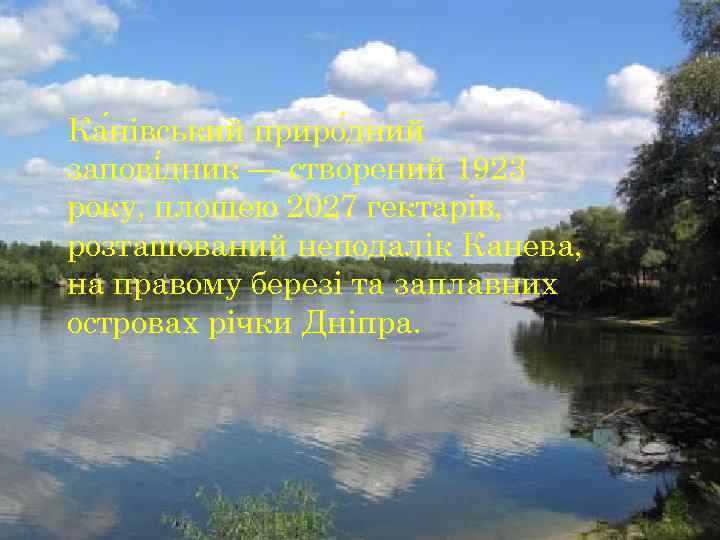 Ка нівський приро дний запові дник — створений 1923 року, площею 2027 гектарів, розташований