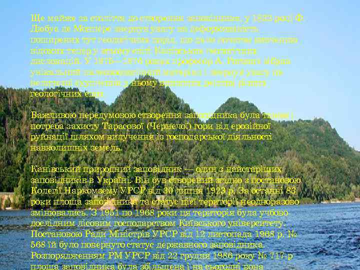 Ще майже за століття до створення заповідника, у 1832 році Ф. Дюбуа де Монпере