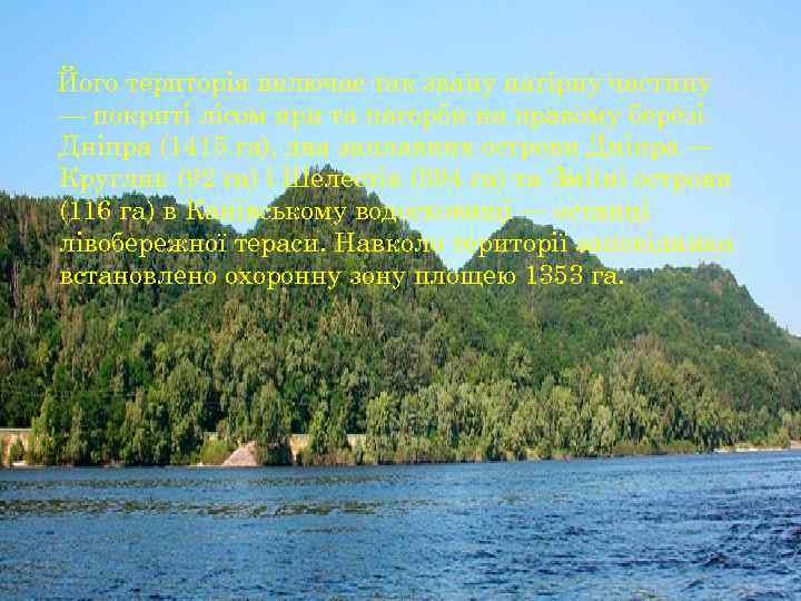 Його територія включає так звану нагірну частину — покриті лісом яри та пагорби на