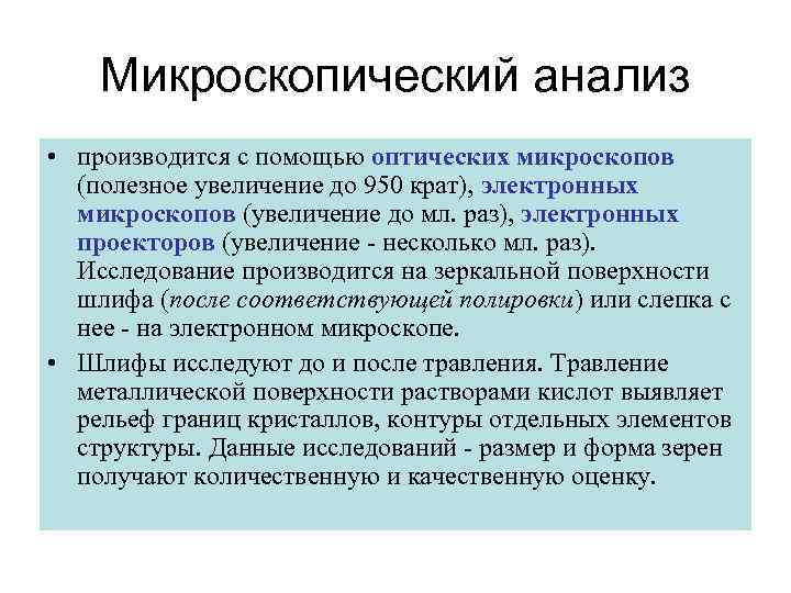 Микроскопический анализ • производится с помощью оптических микроскопов (полезное увеличение до 950 крат), электронных