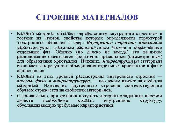 СТРОЕНИЕ МАТЕРИАЛОВ • Каждый материал обладает определенным внутренним строением и состоит из атомов, свойства