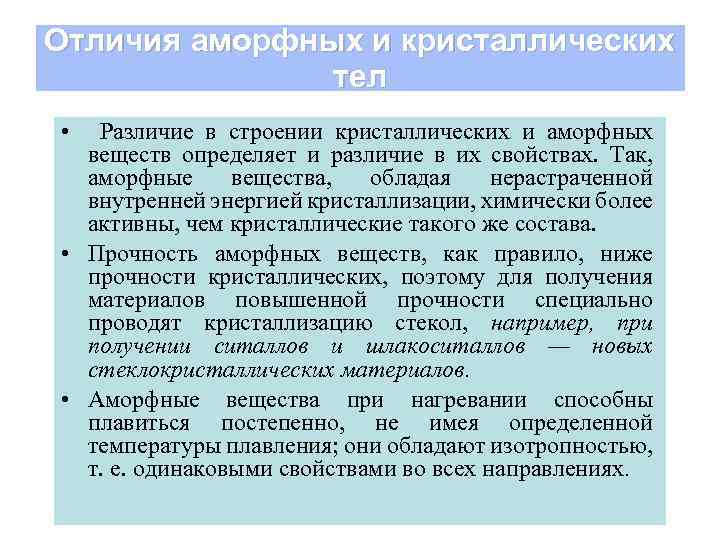 Отличия аморфных и кристаллических тел • Различие в строении кристаллических и аморфных веществ определяет