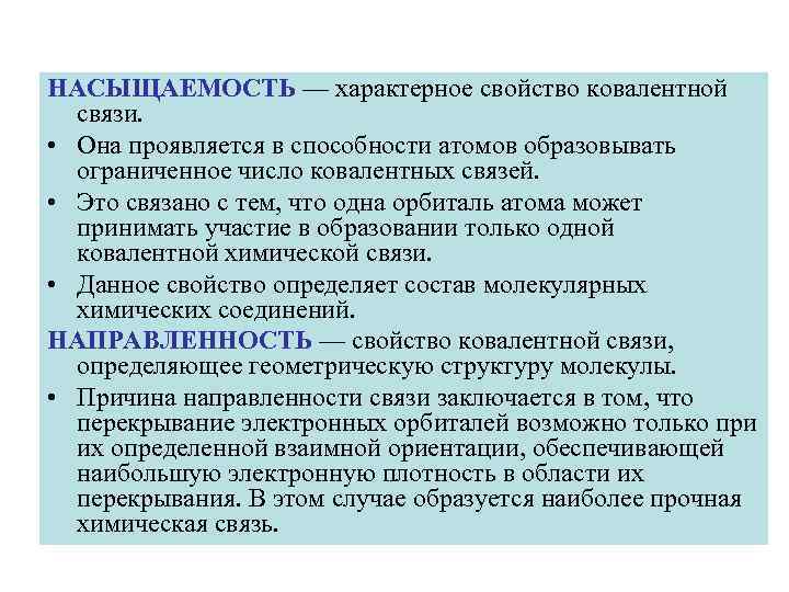 НАСЫЩАЕМОСТЬ — характерное свойство ковалентной связи. • Она проявляется в способности атомов образовывать ограниченное