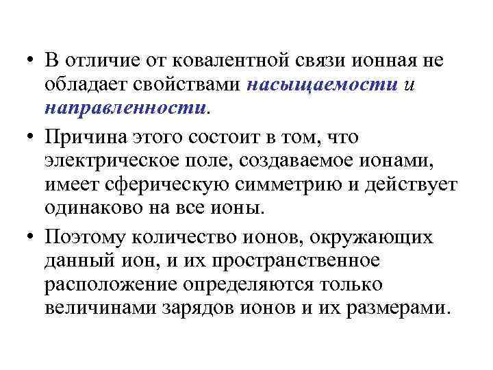  • В отличие от ковалентной связи ионная не обладает свойствами насыщаемости и направленности.