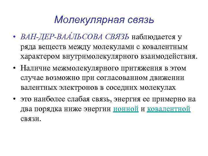 Молекулярная связь • ВАН-ДЕР-ВАА ЛЬСОВА СВЯЗЬ наблюдается у ряда веществ между молекулами с ковалентным