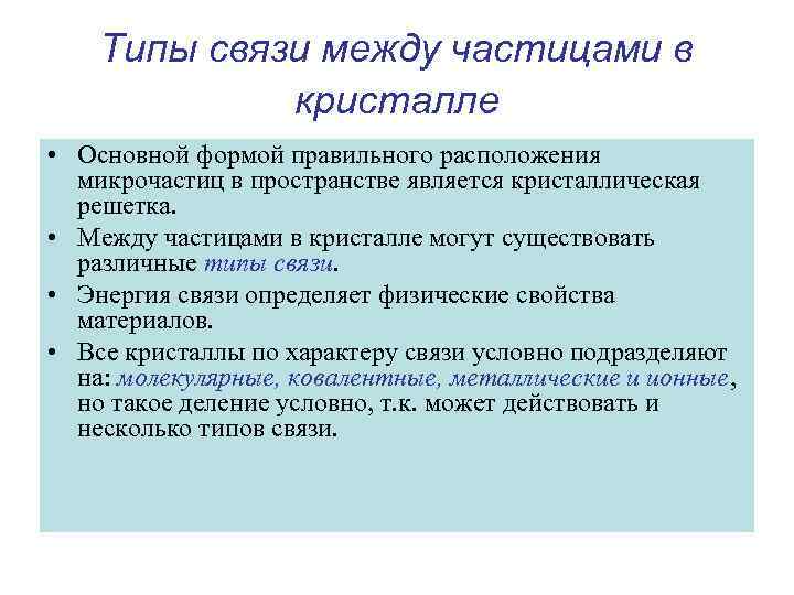 Типы связи между частицами в кристалле • Основной формой правильного расположения микрочастиц в пространстве