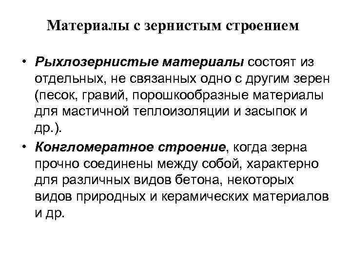 Материалы с зернистым строением • Рыхлозернистые материалы состоят из отдельных, не связанных одно с