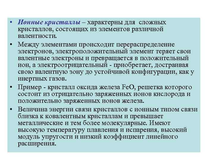  • Ионные кристаллы – характерны для сложных кристаллов, состоящих из элементов различной валентности.