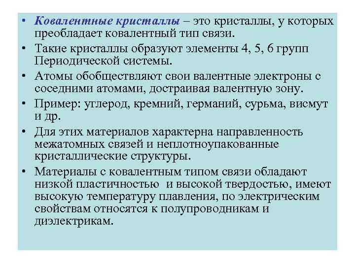  • Ковалентные кристаллы – это кристаллы, у которых преобладает ковалентный тип связи. •