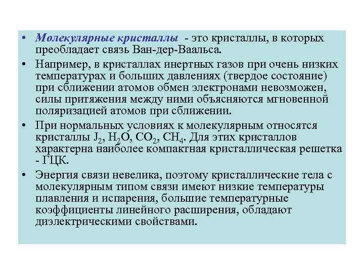  • Молекулярные кристаллы - это кристаллы, в которых преобладает связь Ван-дер-Ваальса. • Например,