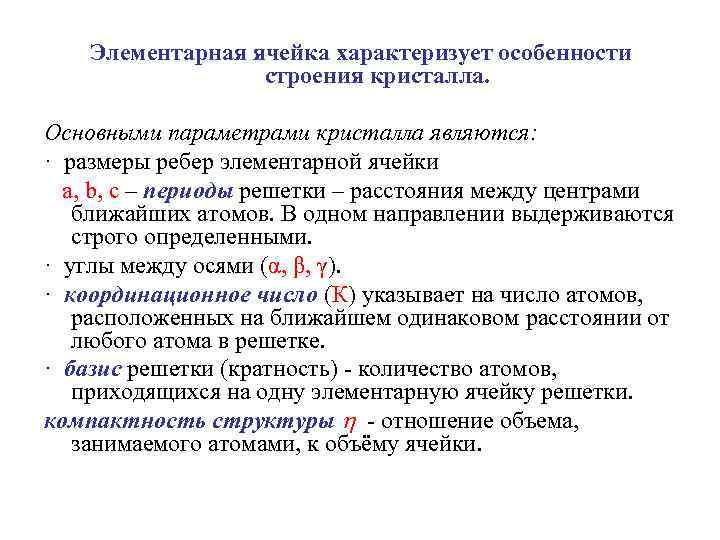 Элементарная ячейка характеризует особенности строения кристалла. Основными параметрами кристалла являются: · размеры ребер элементарной