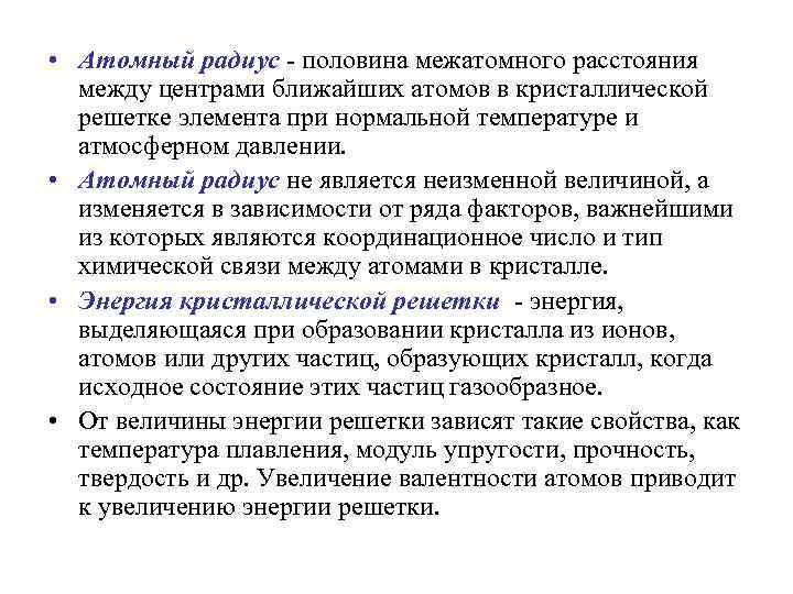  • Атомный радиус - половина межатомного расстояния между центрами ближайших атомов в кристаллической