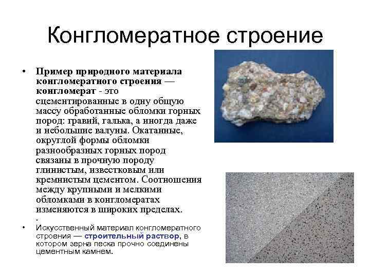 Конгломератное строение • Пример природного материала конгломератного строения — конгломерат - это сцементированные в