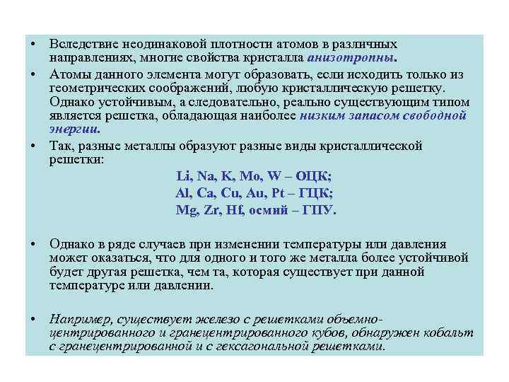  • Вследствие неодинаковой плотности атомов в различных направлениях, многие свойства кристалла анизотропны. •